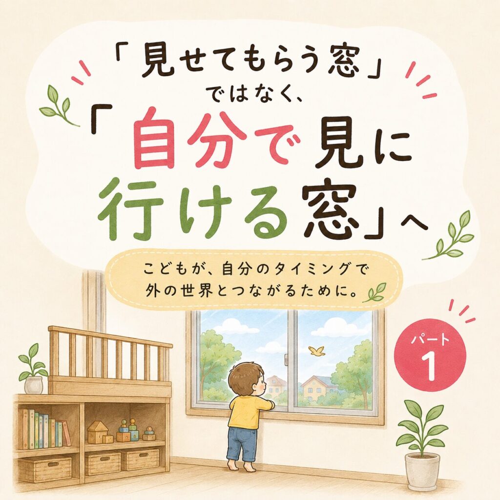 「見せてもらう窓」ではなく、「自分で見に行ける窓」へ　パート１